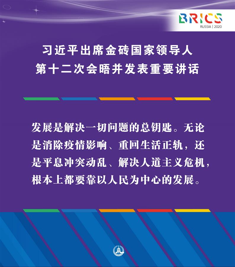 （圖表&middot;海報）［外事］習近平出席金磚國家領導人第十二次會晤并發(fā)表重要講話（9）