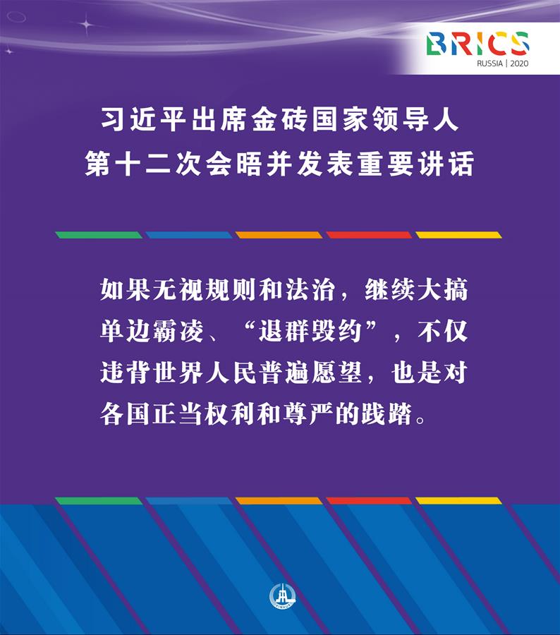 （圖表&middot;海報）［外事］習近平出席金磚國家領導人第十二次會晤并發(fā)表重要講話（4）