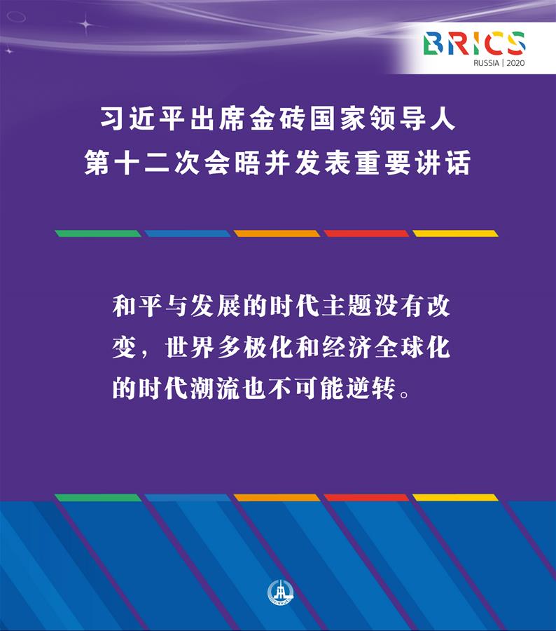 （圖表&middot;海報）［外事］習近平出席金磚國家領導人第十二次會晤并發(fā)表重要講話（2）