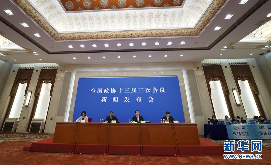 （兩會(huì)&middot;XHDW）（8）全國(guó)政協(xié)十三屆三次會(huì)議舉行新聞發(fā)布會(huì)