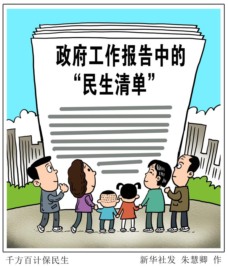 （圖表&middot;漫畫）［兩會新華視點(diǎn)］千方百計保民生