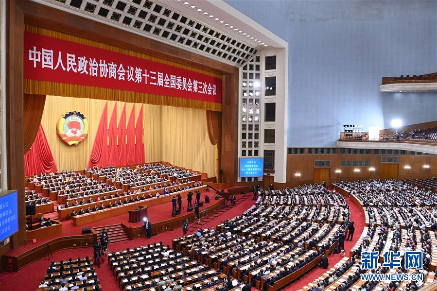 （兩會(huì)&middot;XHDW）（1）全國(guó)政協(xié)十三屆三次會(huì)議舉行第二次全體會(huì)議