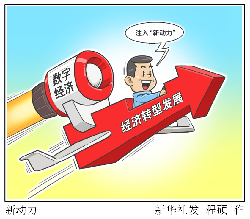 （圖表&middot;漫畫）［兩會(huì)財(cái)經(jīng)聚焦］新動(dòng)力