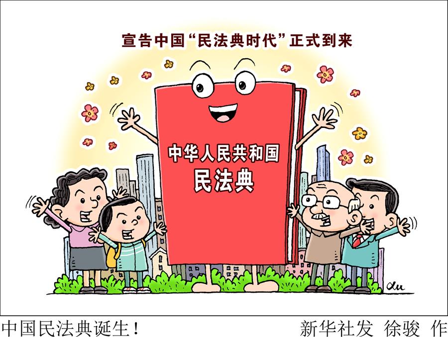 （新華全媒頭條&middot;兩會(huì)特別報(bào)道&middot;圖文互動(dòng)）（2）新時(shí)代的人民法典&mdash;&mdash;《中華人民共和國(guó)民法典》誕生記