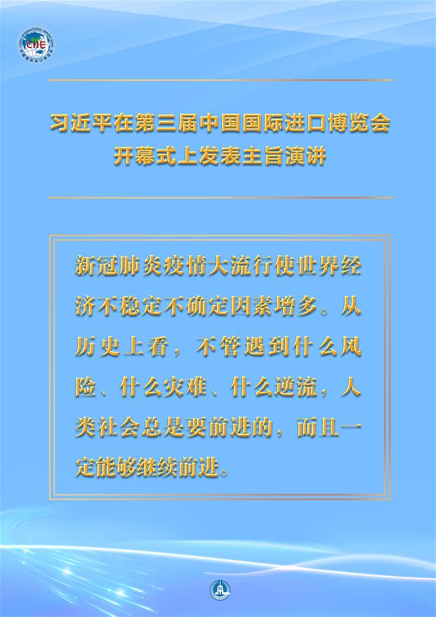 （圖表&middot;海報）［第三屆進博會］習近平在第三屆中國國際進口博覽會開幕式上發(fā)表主旨演講 （5）