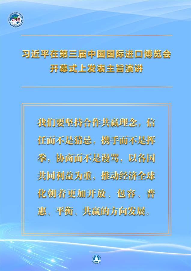 （圖表&middot;海報）［第三屆進博會］習近平在第三屆中國國際進口博覽會開幕式上發(fā)表主旨演講 （8）