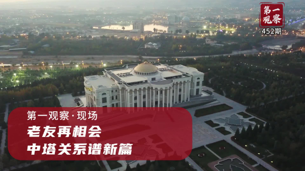 第一觀察·現(xiàn)場丨老友再相會，中塔關(guān)系譜新篇