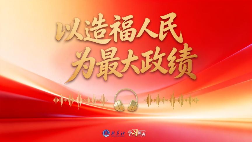 開局“十五五”丨以造福人民為最大政績