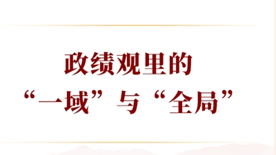政績觀里的“一域”與“全局”