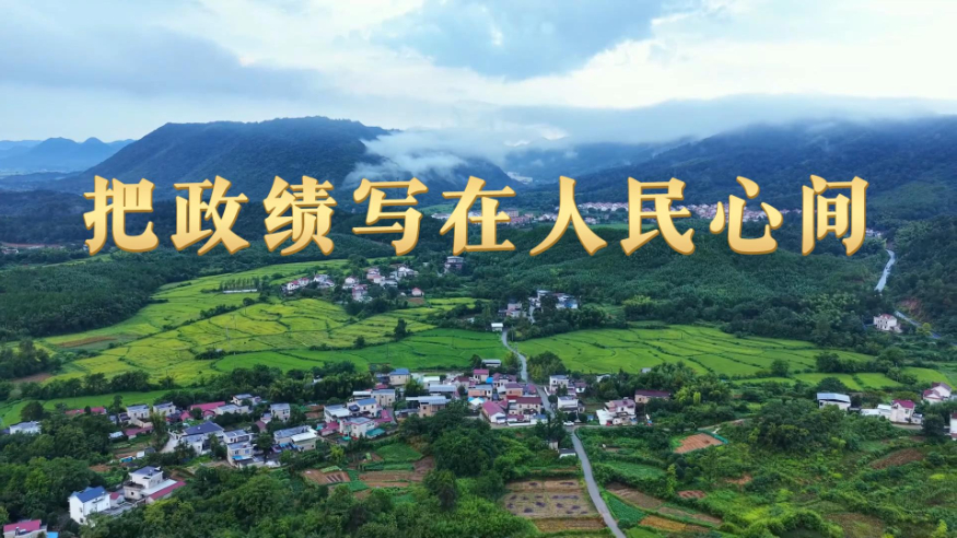把政績寫在人民心間