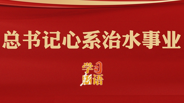 總書記心系治水事業(yè)