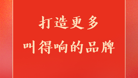 打造更多叫得響的品牌