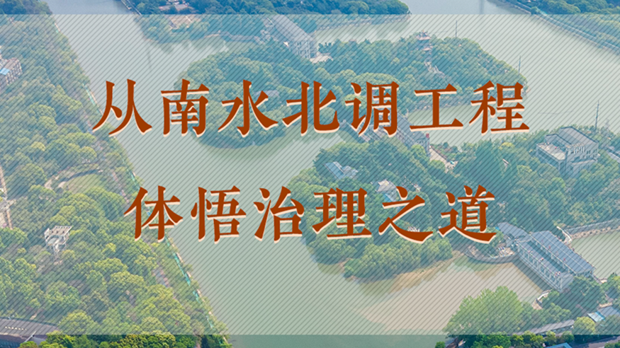 從南水北調(diào)工程體悟治理之道