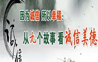 誠(chéng)信九人記