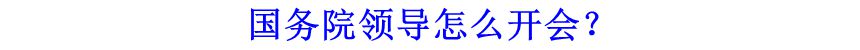 國務(wù)院領(lǐng)導(dǎo)怎么開會？