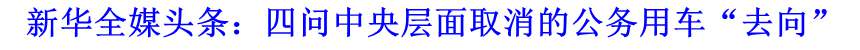 新華全媒頭條：四問中央層面取消的公務(wù)用車&ldquo;去向&rdquo;