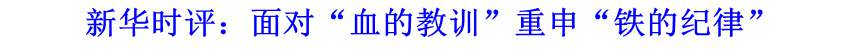 新華時評：面對&ldquo;血的教訓(xùn)&rdquo;重申&ldquo;鐵的紀律&rdquo;