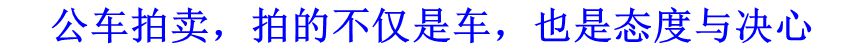 公車拍賣，拍的不僅是車，也是態(tài)度與決心