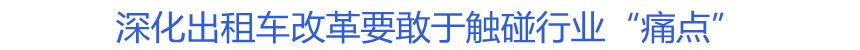 深化出租車改革要敢于觸碰行業(yè)&ldquo;痛點&rdquo;