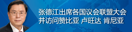 張德江出席各國議會聯(lián)盟第134屆大會并訪問贊比亞、盧旺達、肯尼亞
