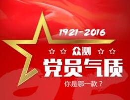 眾測黨員氣質(zhì) 你是哪一款？