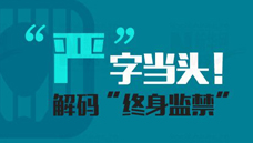 &ldquo;嚴(yán)&rdquo;字當(dāng)頭！解碼&ldquo;終身監(jiān)禁&rdquo;