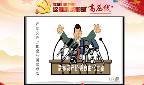 黨員們注意啦！這里條條都是&ldquo;高壓線&rdquo;