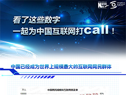 看了這些數(shù)字，一起為中國互聯(lián)網(wǎng)打call！