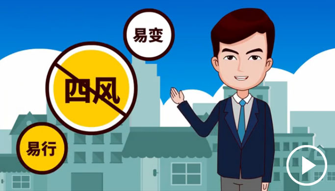 反四風、樹新風，新起點上再出發(fā)