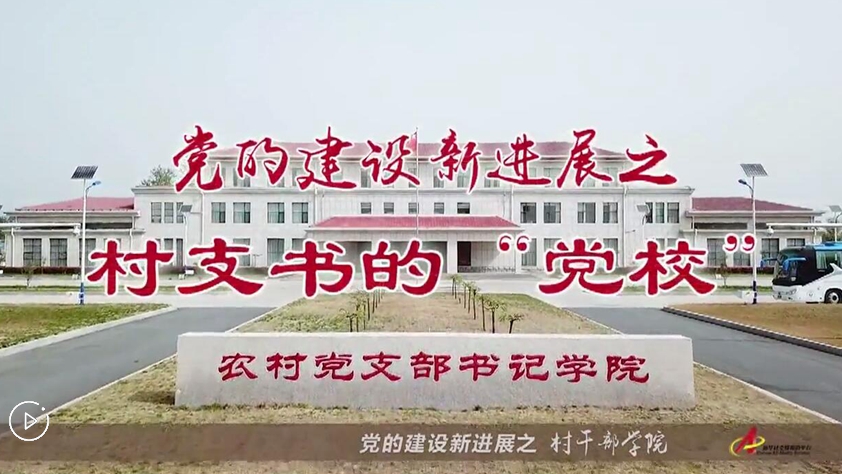 村支書們的&ldquo;黨校&rdquo;是啥樣？