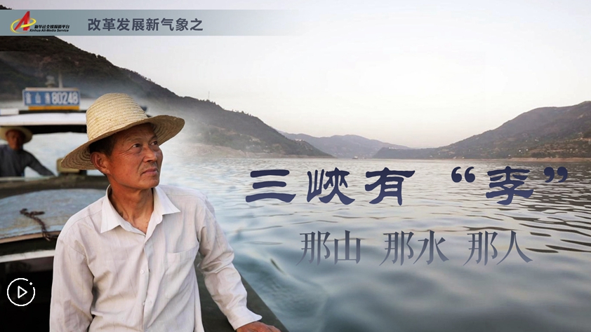 三峽有&ldquo;李&rdquo;：那山，那水，那人