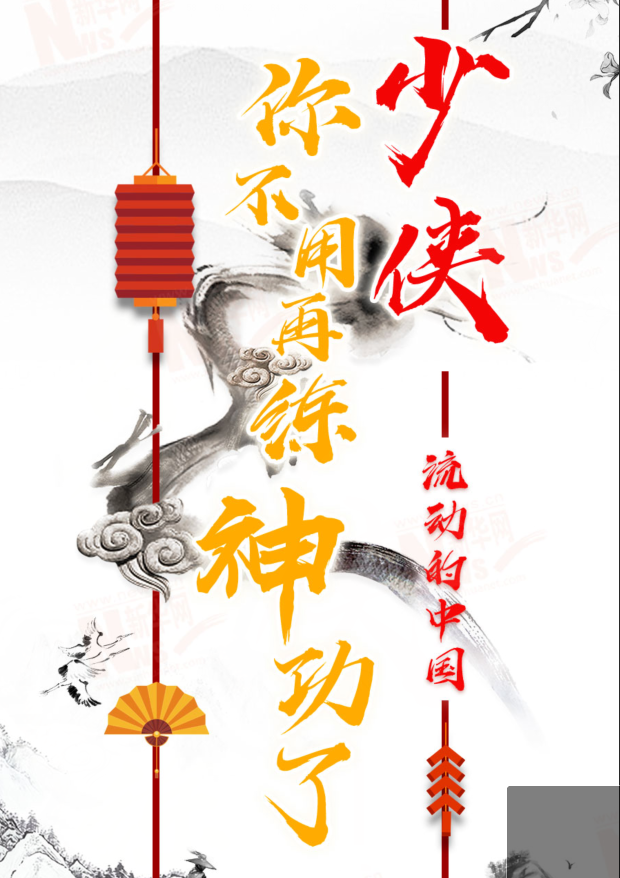 流動(dòng)的中國(guó)|少俠，你不用再練神功了！