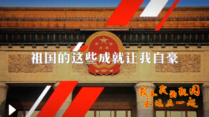 我和我的祖國，永遠在一起！