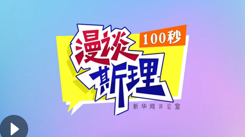 【100秒漫談斯理】&ldquo;四個堅持&rdquo;為國家立心、為民族鑄魂