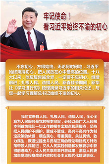 牢記使命！看習近平始終不渝的初心