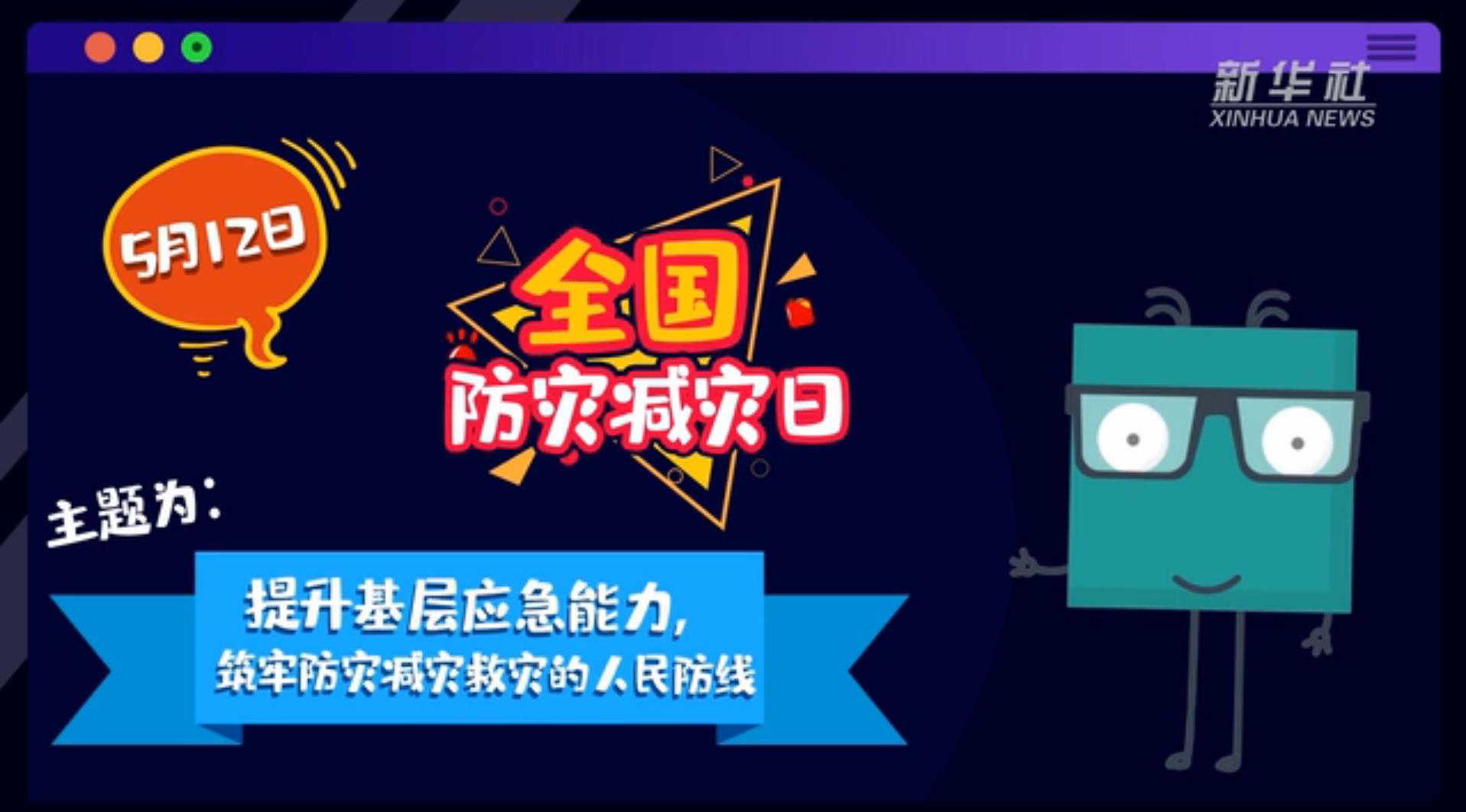 【你知道嗎？】當(dāng)災(zāi)害來了，你得這么做