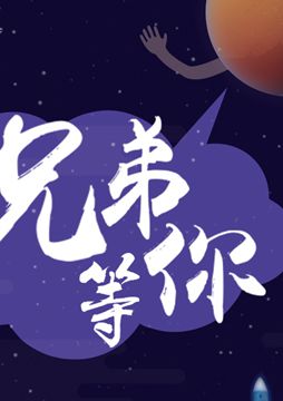 【"天問一號"成功發(fā)射】兄弟，等你！