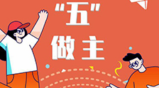 我的未來&ldquo;五&rdquo;做主！