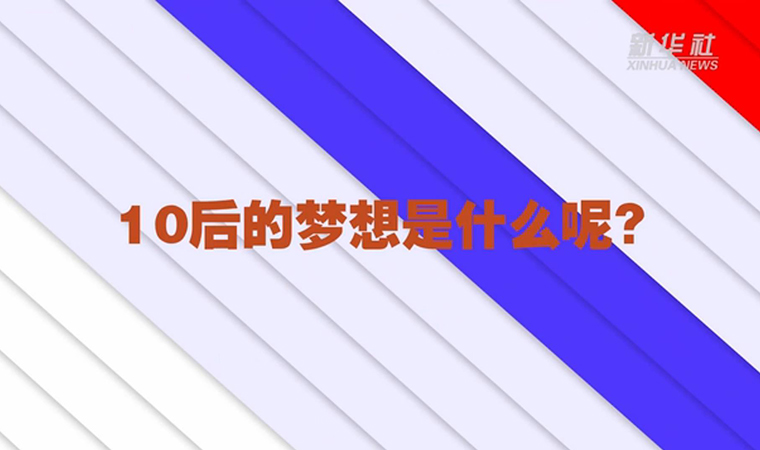 @致我們終將值得的青春丨對(duì)于未來(lái)，我們有話說(shuō)！