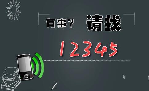有事，請找12345