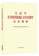 習近平關(guān)于防范風險挑戰(zhàn)、應對突發(fā)事件論述摘編