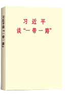 習近平談&ldquo;一帶一路 &rdquo;