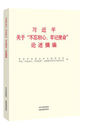 習近平關(guān)于&ldquo;不忘初心、牢記使命&rdquo;論述摘編
