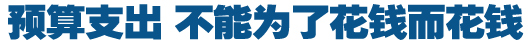 預(yù)算支出，不能為了花錢(qián)而花錢(qián)
