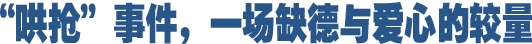 哄搶事件，一場(chǎng)缺德與愛心的較量