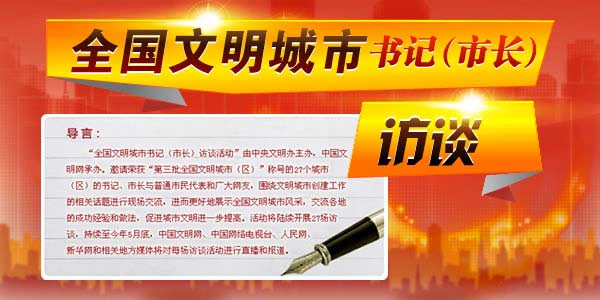 全國(guó)文明城市書(shū)記市長(zhǎng)訪談