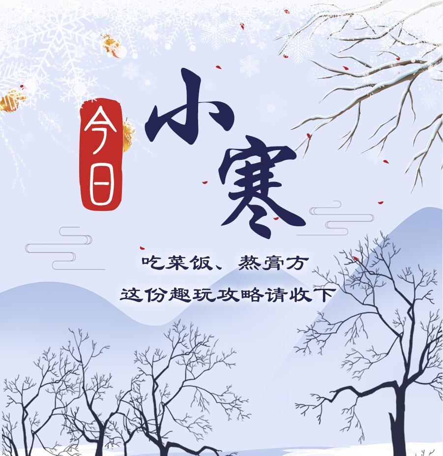 今日小寒|吃菜飯、熬膏方 這份趣玩攻略請收下