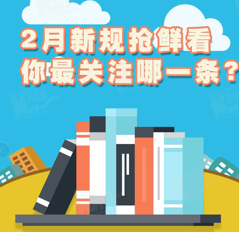 2月新規(guī)搶鮮看，你最關(guān)注哪一條？