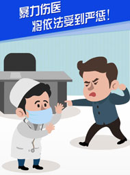 【&ldquo;疫&rdquo;案說法】暴力傷醫(yī) 將依法受到嚴懲！