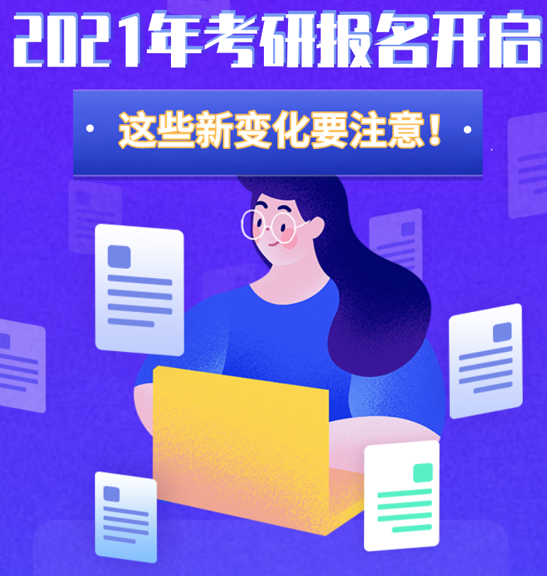 @考生們：2021年考研報(bào)名開(kāi)啟 這些新變化要注意！